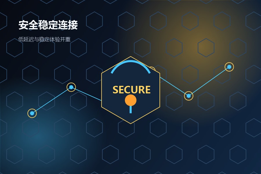 免费外网加速器安全稳定网络连接